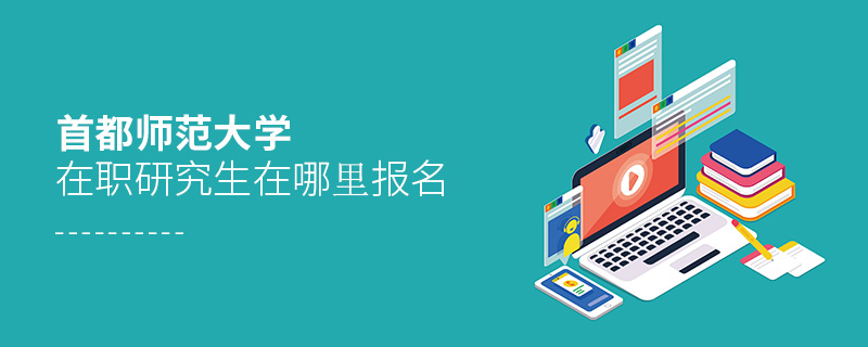 首都師范大學(xué)在職研究生在哪里報(bào)名