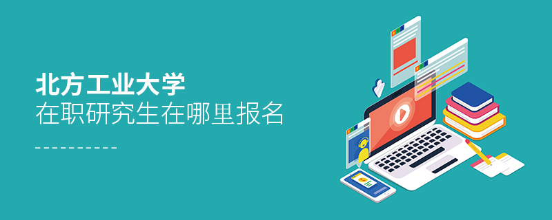 北方工業(yè)大學(xué)在職研究生在哪里報名