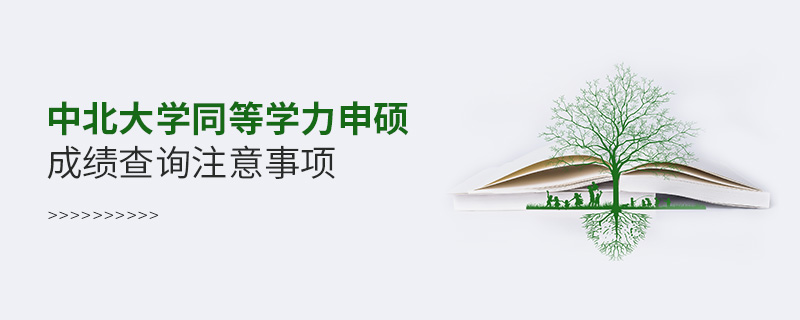 中北大學同等學力申碩成績查詢注意事項