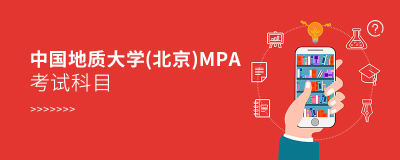 中國(guó)地質(zhì)大學(xué)(北京)MPA考試內(nèi)容解析！