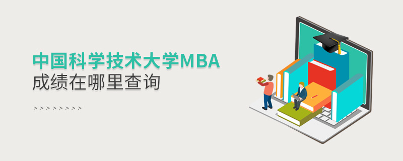 中國科學技術(shù)大學MBA成績在哪里查詢