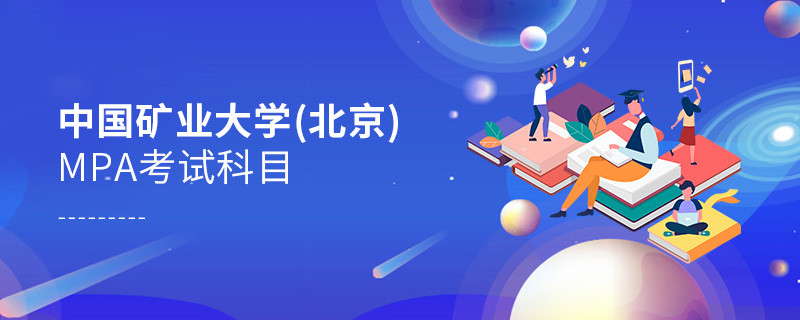 中國(guó)礦業(yè)大學(xué)(北京)MPA考試內(nèi)容解析！