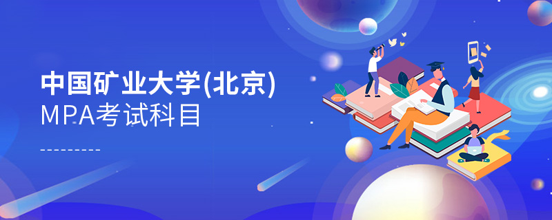 中國礦業(yè)大學(xué)(北京)MPA考試科目