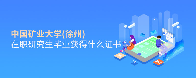 中國(guó)礦業(yè)大學(xué)(徐州)在職研究生畢業(yè)獲得哪些證書(shū)？
