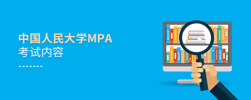 中國(guó)人民大學(xué)MPA考試內(nèi)容有哪些？