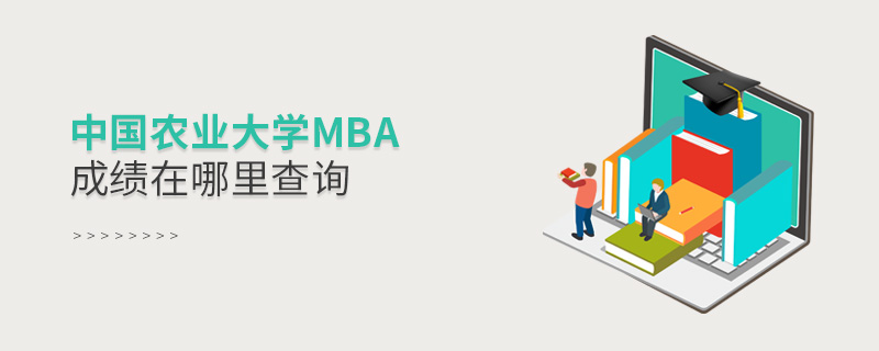 中國(guó)農(nóng)業(yè)大學(xué)MBA成績(jī)?cè)谀睦锊樵? alt=