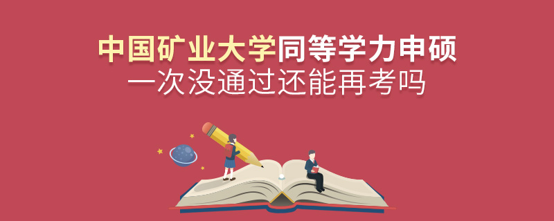 中國礦業(yè)大學(xué)同等學(xué)力申碩一次沒通過還能再考嗎