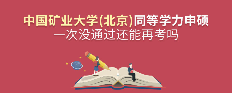 中國礦業(yè)大學(xué)(北京)同等學(xué)力申碩一次沒通過還能再考嗎？