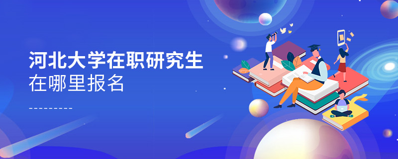 河北大學(xué)在職研究生在哪里報(bào)名