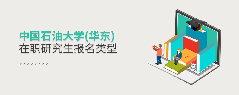 中國石油大學(華東)在職研究生報名類型