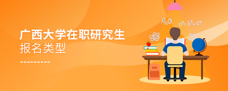 廣西大學在職研究生報名類型