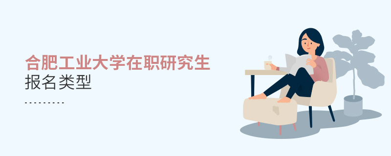合肥工業(yè)大學在職研究生報名類型