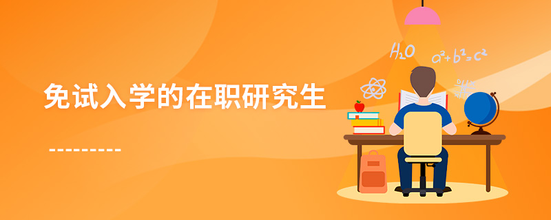 免試入學(xué)的在職研究生
