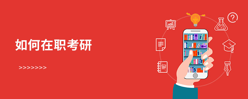 如何在職考研