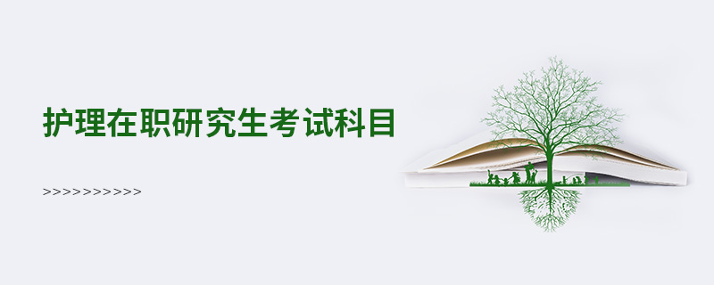 護(hù)理在職研究生考試科目