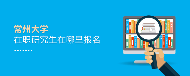 常州大學(xué)在職研究生在哪里報名