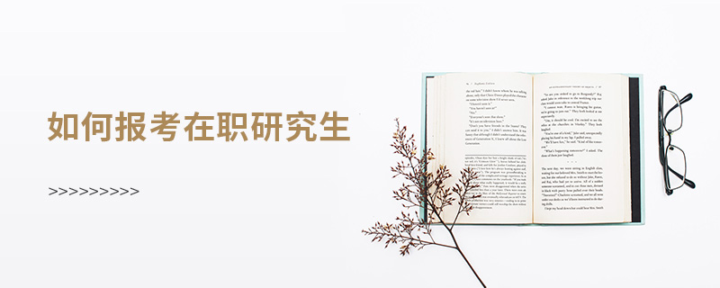 如何報(bào)考在職研究生