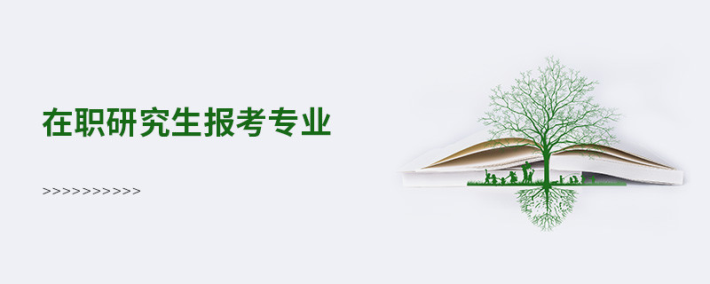 在職研究生報(bào)考專業(yè)