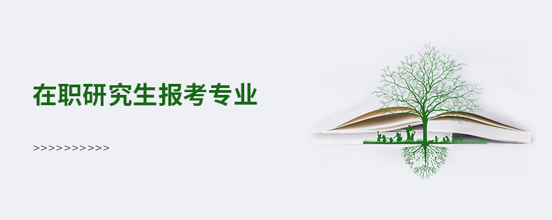 在職研究生報考專業(yè)