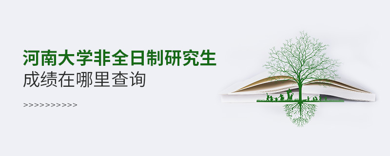 河南大學(xué)非全日制研究生成績(jī)?cè)谀睦锊樵? alt=