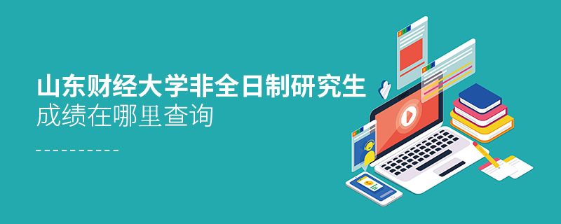 山東財(cái)經(jīng)大學(xué)非全日制研究生成績在哪里查詢