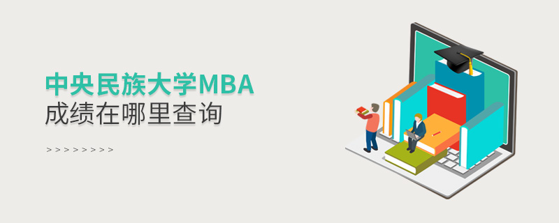 中央民族大學(xué)MBA成績在哪里查詢