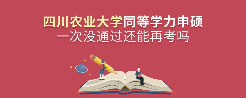 四川農(nóng)業(yè)大學(xué)同等學(xué)力申碩一次沒(méi)通過(guò)還能再考嗎