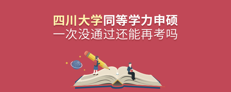 四川大學(xué)同等學(xué)力申碩一次沒通過還能再考嗎