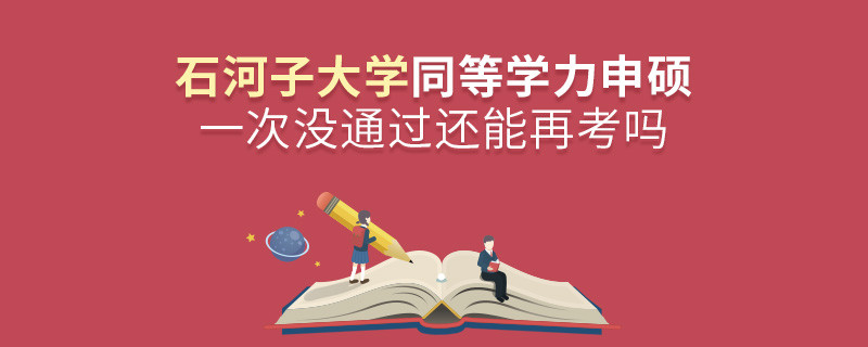 石河子大學(xué)同等學(xué)力申碩一次沒通過還能再考嗎？