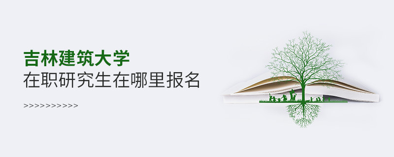 報考吉林建筑大學在職研究生需要在哪里報名？