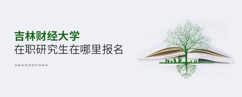 吉林財(cái)經(jīng)大學(xué)在職研究生在哪里報(bào)名