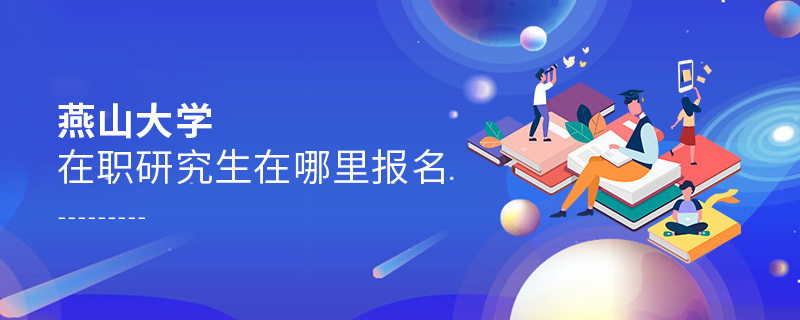 燕山大學(xué)在職研究生在哪里報名