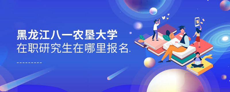 黑龍江八一農(nóng)墾大學(xué)在職研究生在哪里報(bào)名