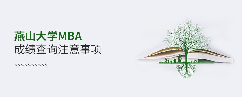 燕山大學(xué)工商管理碩士（MBA）成績查詢注意事項！