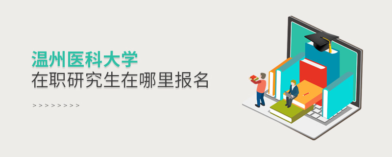 溫州醫(yī)科大學(xué)在職研究生在哪里報(bào)名