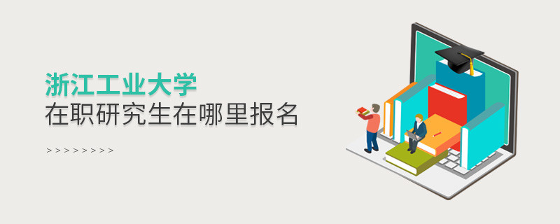 浙江工業(yè)大學(xué)在職研究生需要在哪里報(bào)名？