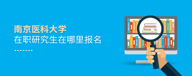 南京醫(yī)科大學(xué)在職研究生在哪里報(bào)名