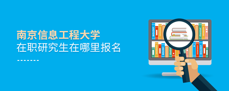 南京信息工程大學(xué)在職研究生在哪里報(bào)名