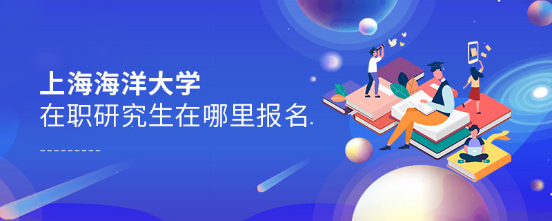 上海海洋大學(xué)在職研究生需要在哪里報(bào)名？
