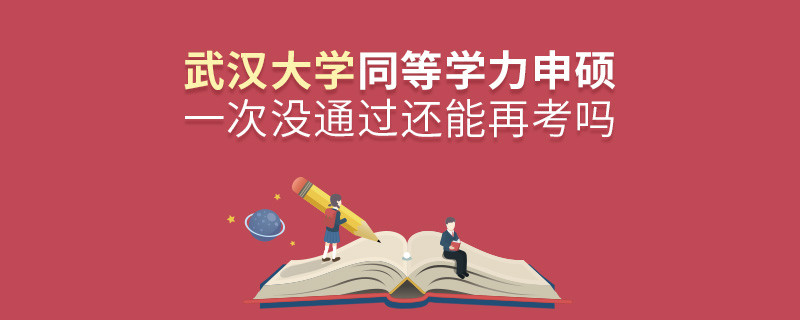 武漢大學同等學力申碩一次沒通過還能再考嗎？