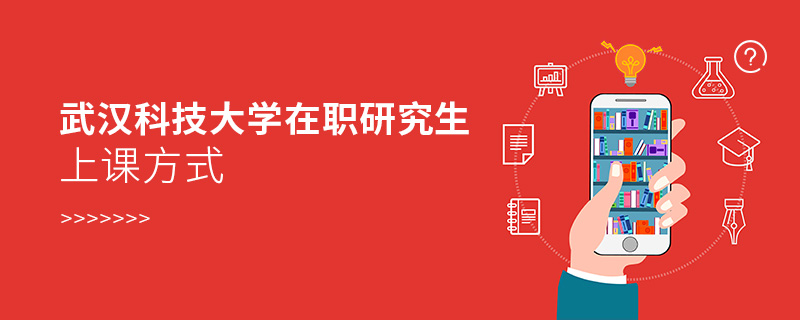 武漢科技大學(xué)在職研究生上課方式