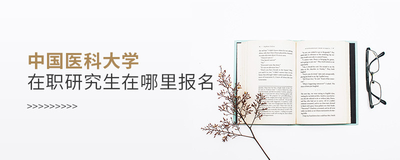 報考中國醫(yī)科大學(xué)在職研究生需要在哪里報名？
