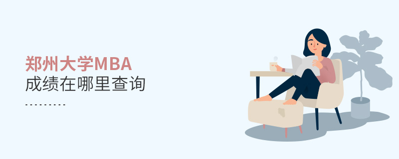 鄭州大學(xué)MBA成績在哪里查詢