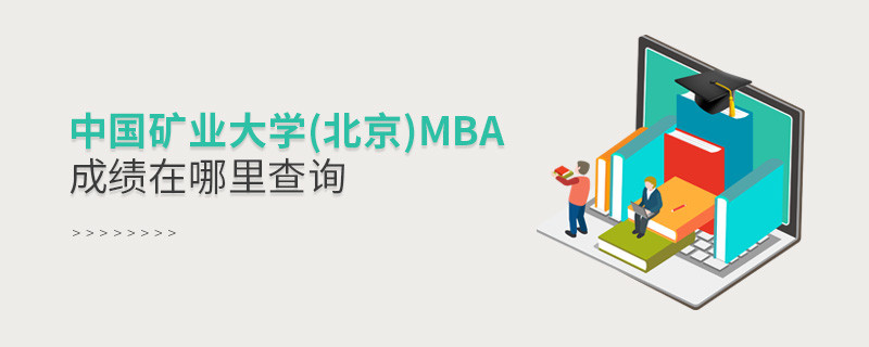 中國(guó)礦業(yè)大學(xué)(北京)MBA成績(jī)?cè)谀睦锊樵儯?></a>                                    <div   id=