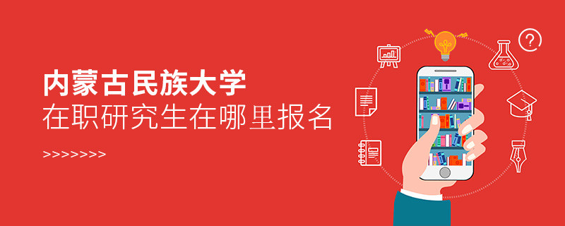 內(nèi)蒙古民族大學(xué)在職研究生報(bào)名入口詳解！