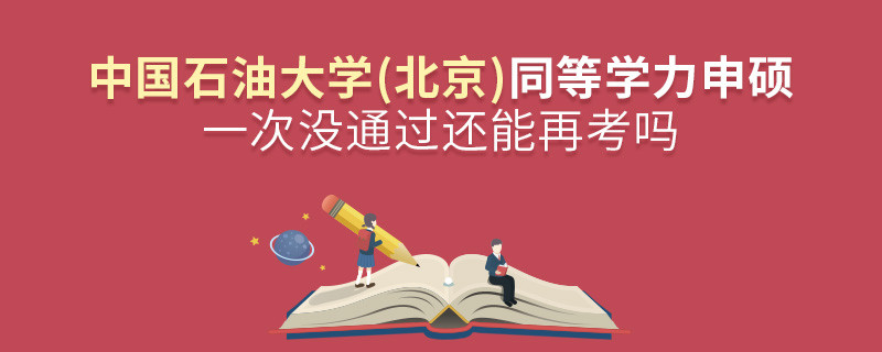 中國石油大學(xué)(北京)同等學(xué)力申碩一次沒通過還能再考嗎？