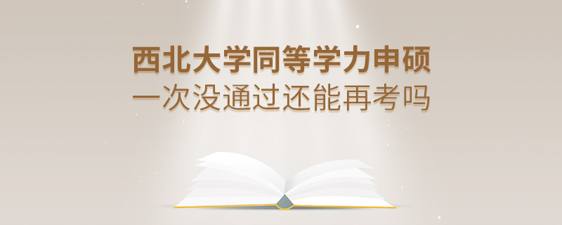 西北大學同等學力申碩一次沒通過還能再考嗎