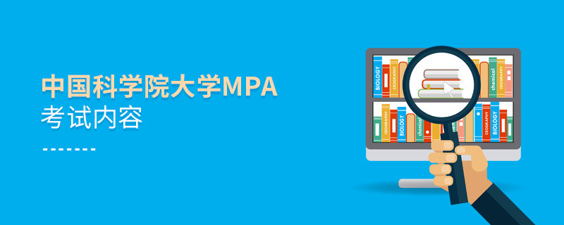 中國科學院大學MPA考試內(nèi)容有哪些？