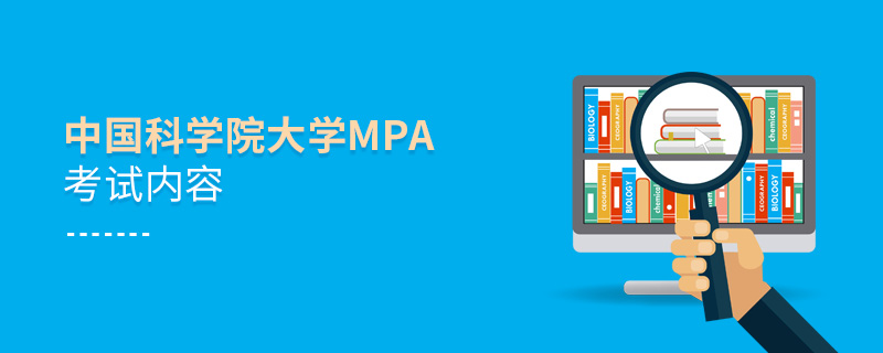 中國科學(xué)院大學(xué)MPA考試內(nèi)容