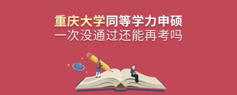 重慶大學(xué)同等學(xué)力申碩一次沒通過還能否繼續(xù)報考？